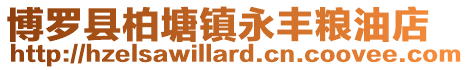 博羅縣柏塘鎮永豐糧油店