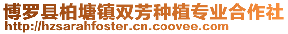 博羅縣柏塘鎮(zhèn)雙芳種植專業(yè)合作社