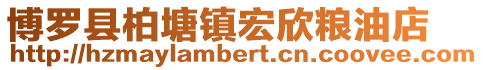 博羅縣柏塘鎮宏欣糧油店
