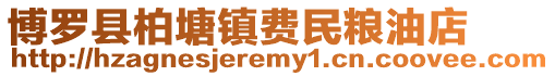 博羅縣柏塘鎮費民糧油店