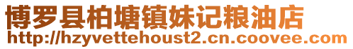 博羅縣柏塘鎮(zhèn)妹記糧油店