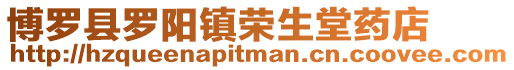 博羅縣羅陽鎮榮生堂藥店