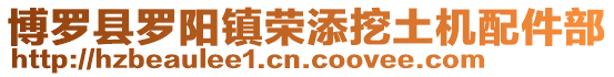 博羅縣羅陽鎮榮添挖土機配件部