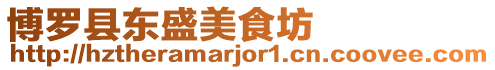 博羅縣東盛美食坊