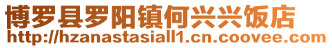 博羅縣羅陽鎮何興興飯店