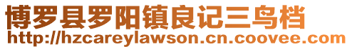 博羅縣羅陽鎮良記三鳥檔