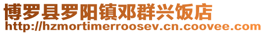 博羅縣羅陽鎮(zhèn)鄧群興飯店