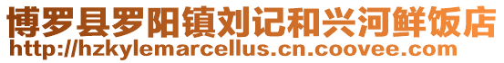 博羅縣羅陽鎮劉記和興河鮮飯店