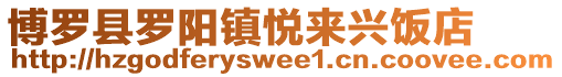 博羅縣羅陽鎮悅來興飯店