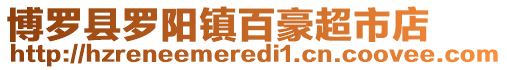 博羅縣羅陽鎮(zhèn)百豪超市店