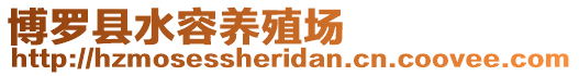 博羅縣水容養(yǎng)殖場(chǎng)