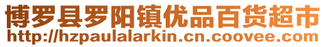 博羅縣羅陽鎮優品百貨超市