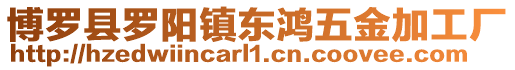 博羅縣羅陽鎮東鴻五金加工廠