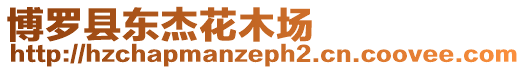 博羅縣東杰花木場