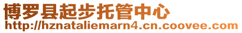 博羅縣起步托管中心