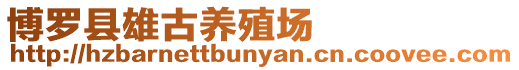 博羅縣雄古養殖場