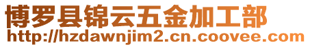 博羅縣錦云五金加工部