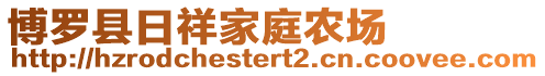 博羅縣日祥家庭農場