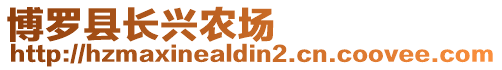 博羅縣長興農場