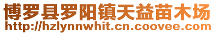 博羅縣羅陽(yáng)鎮(zhèn)天益苗木場(chǎng)