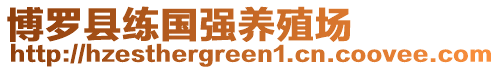 博羅縣練國強養殖場