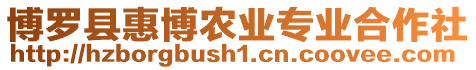 博羅縣惠博農業專業合作社