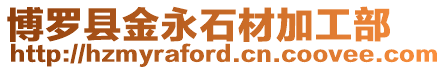 博羅縣金永石材加工部