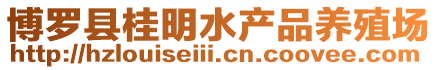 博羅縣桂明水產品養殖場