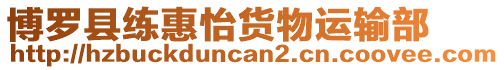 博羅縣練惠怡貨物運輸部