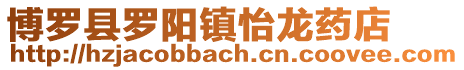 博羅縣羅陽鎮怡龍藥店