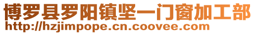 博羅縣羅陽鎮堅一門窗加工部