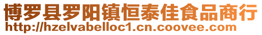 博羅縣羅陽鎮恒泰佳食品商行