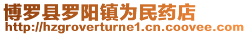博羅縣羅陽鎮為民藥店