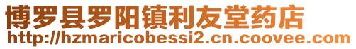 博羅縣羅陽鎮利友堂藥店