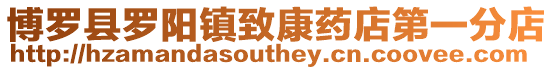 博羅縣羅陽鎮致康藥店第一分店