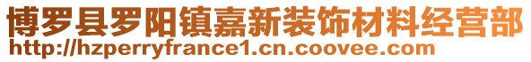 博羅縣羅陽鎮(zhèn)嘉新裝飾材料經(jīng)營部