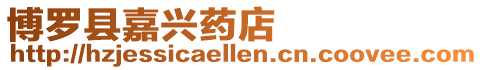 博羅縣嘉興藥店