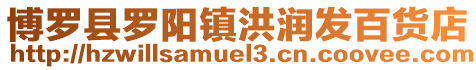 博羅縣羅陽鎮洪潤發百貨店
