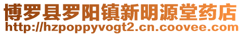 博羅縣羅陽鎮(zhèn)新明源堂藥店