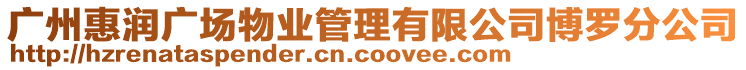 廣州惠潤廣場物業管理有限公司博羅分公司