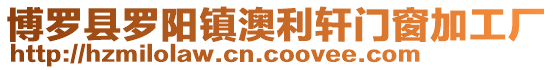 博羅縣羅陽鎮澳利軒門窗加工廠