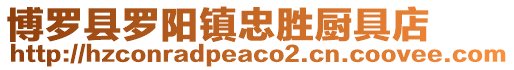 博羅縣羅陽鎮忠勝廚具店