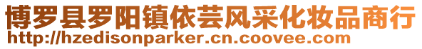 博羅縣羅陽鎮依蕓風采化妝品商行