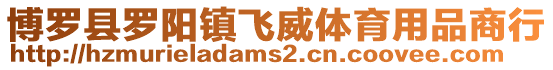 博羅縣羅陽鎮(zhèn)飛威體育用品商行