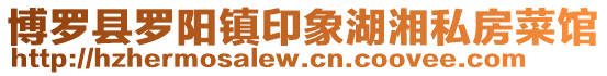 博羅縣羅陽鎮印象湖湘私房菜館