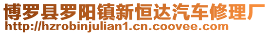 博羅縣羅陽鎮(zhèn)新恒達汽車修理廠