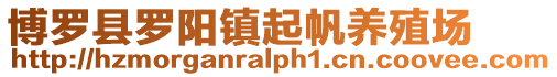 博羅縣羅陽鎮起帆養殖場