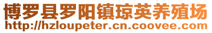 博羅縣羅陽鎮瓊英養殖場