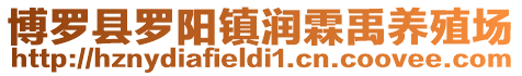博羅縣羅陽鎮(zhèn)潤霖禹養(yǎng)殖場(chǎng)