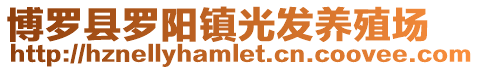博羅縣羅陽鎮光發養殖場